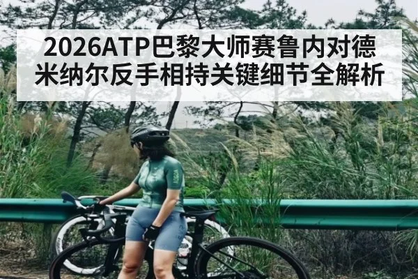 2026ATP巴黎大师赛鲁内对德米纳尔反手相持关键细节全解析 - c7c7