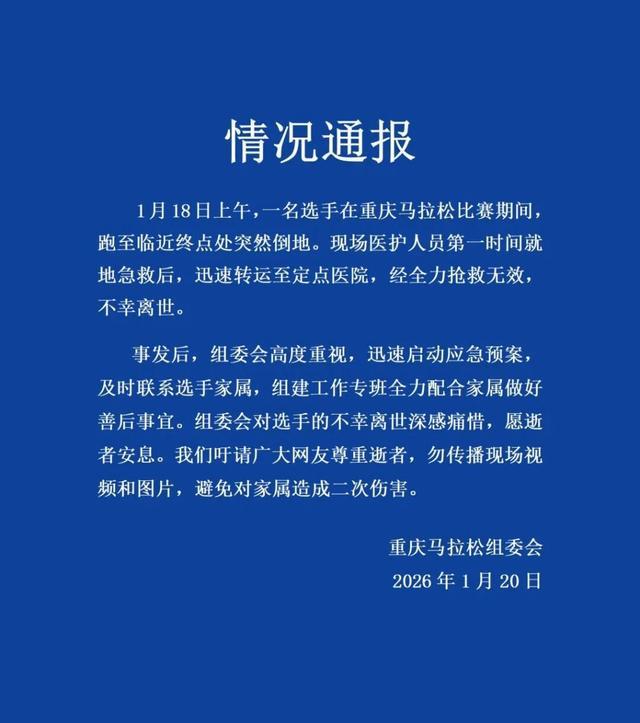2026世界杯投注app下载-重庆马拉松组委会通报选手离世：组建专班配合家属做好善后事宜
